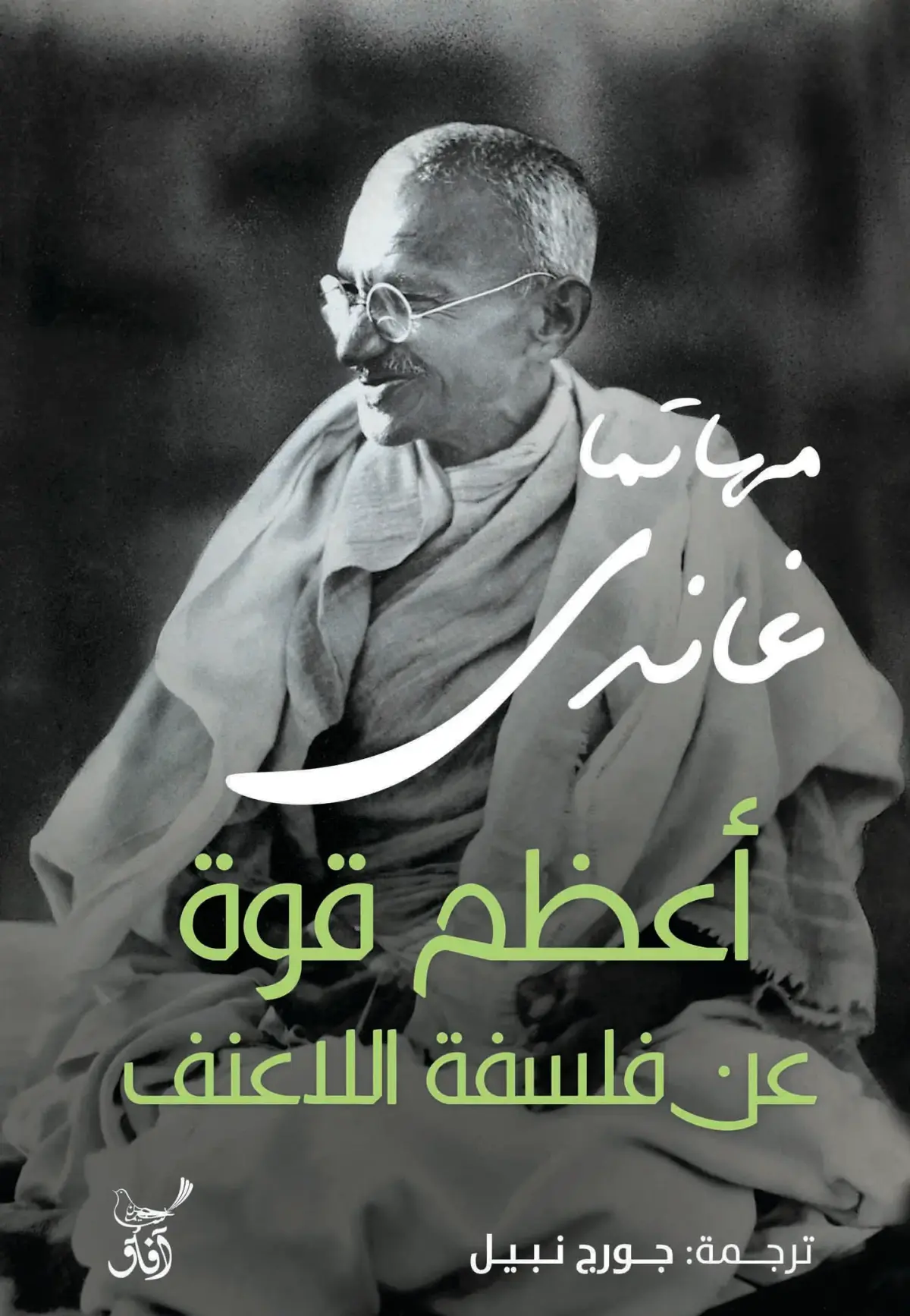 أعظم قوة فى فلسفة اللاعنف