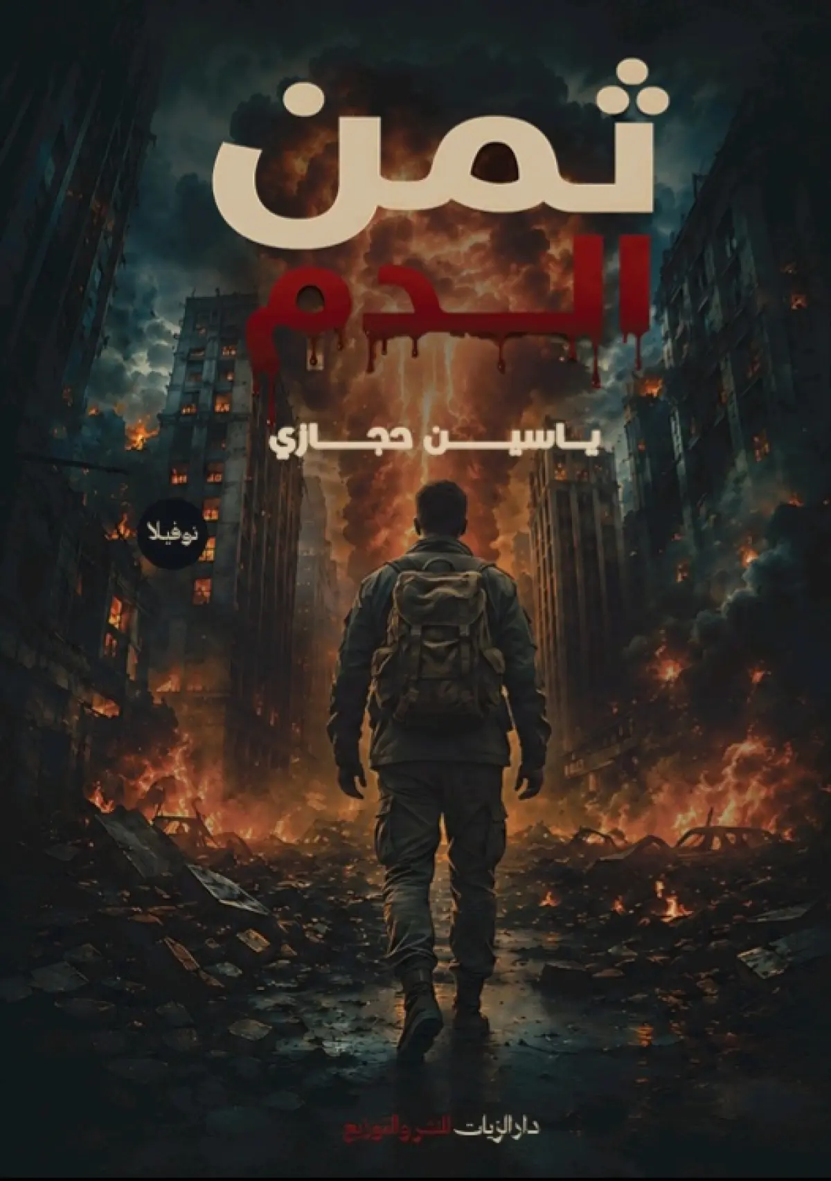 ثمن الدم