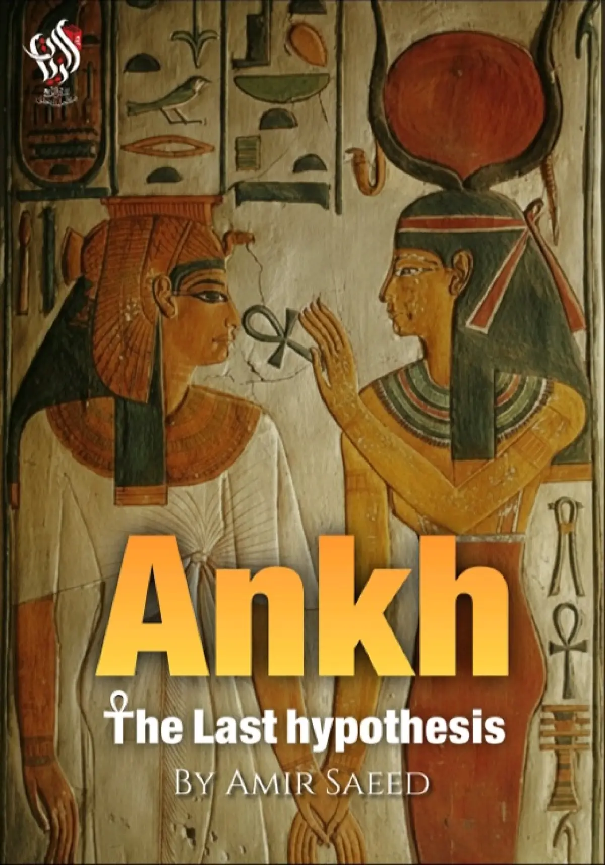 Ankh عنخ