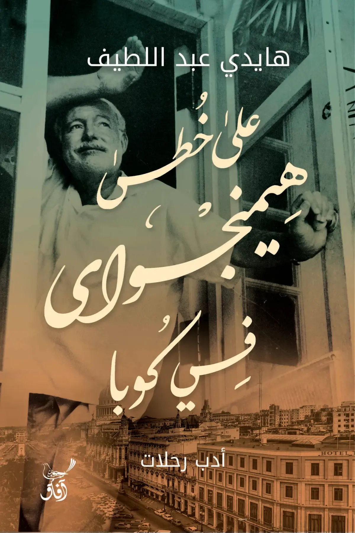 على خطى هيمنجواى فى كوبا