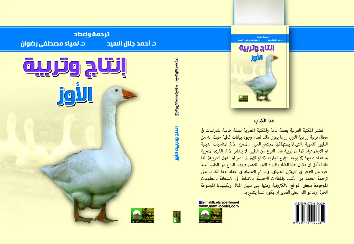 إنتاج وتربية الأوز