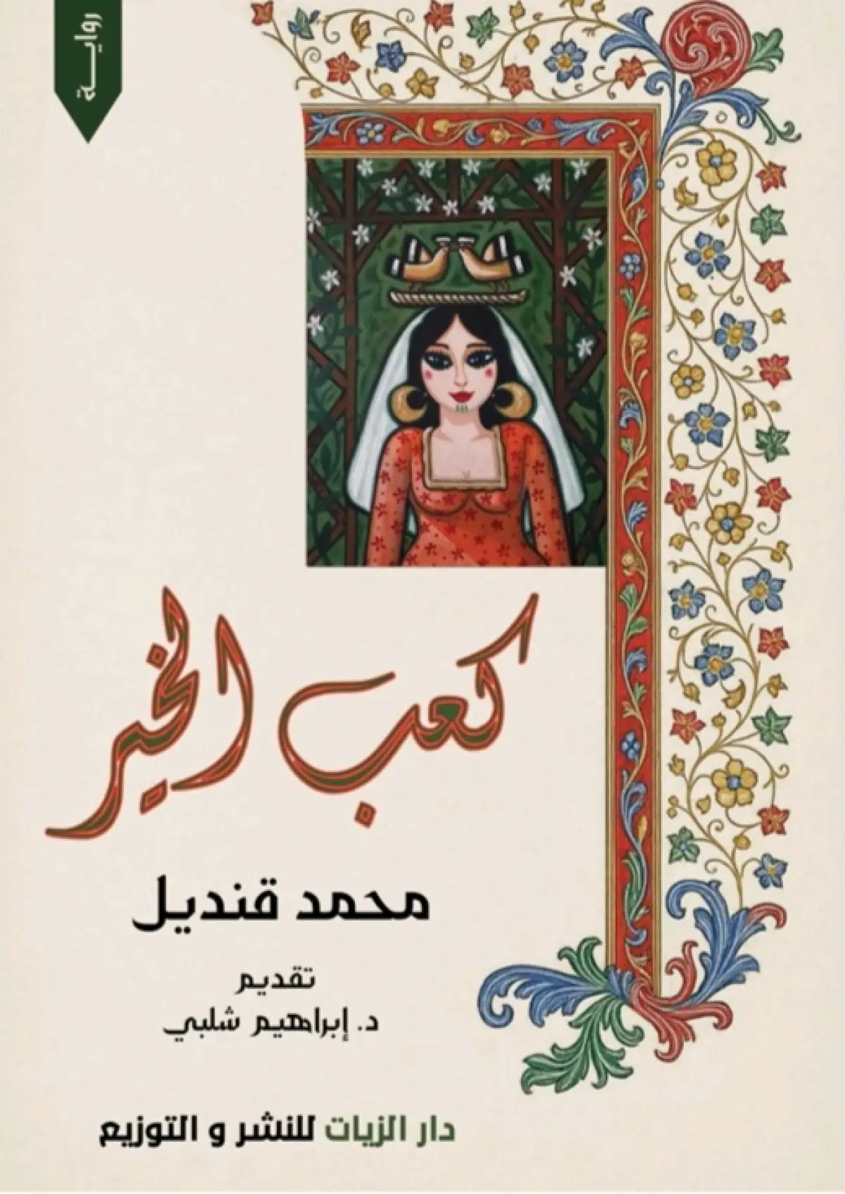 كعب الخير