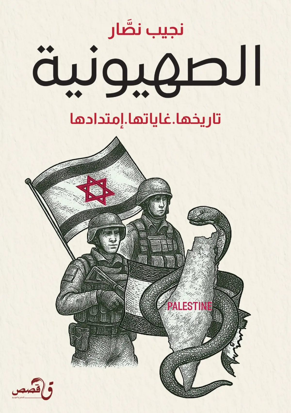 الصهيونية