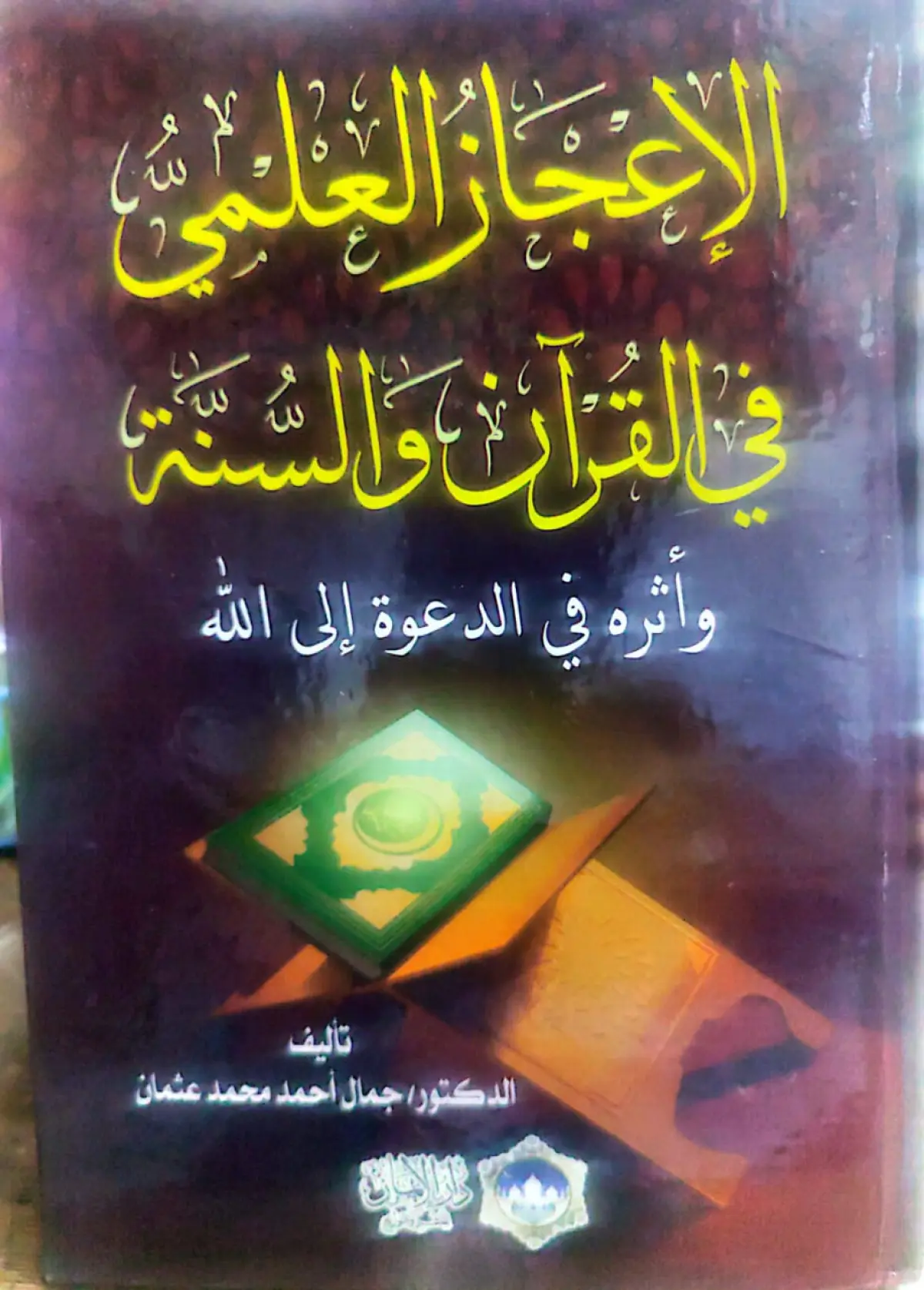 الاعجاز العلمي في القران والسنة وأثره في الدعوة الى الله