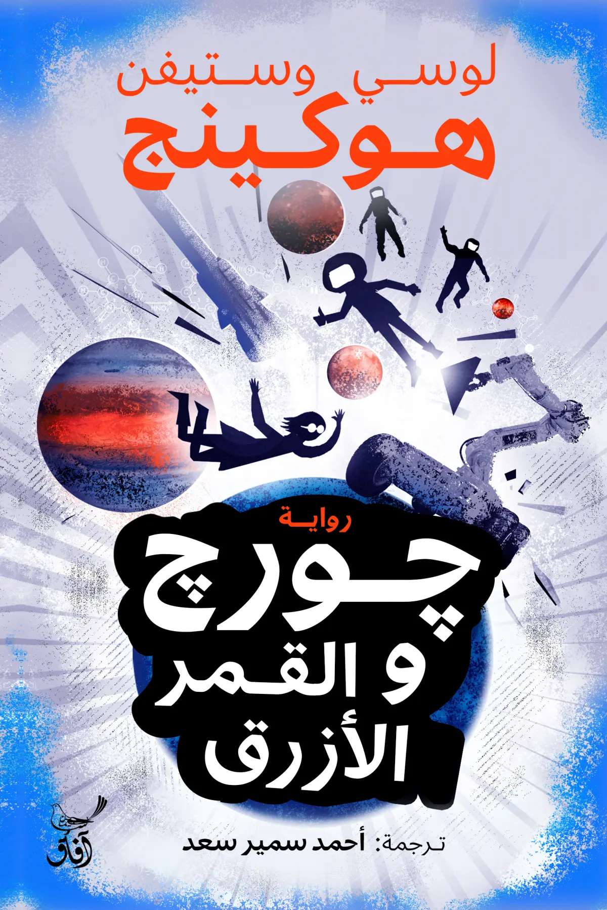 جورج والقمر الأزرق