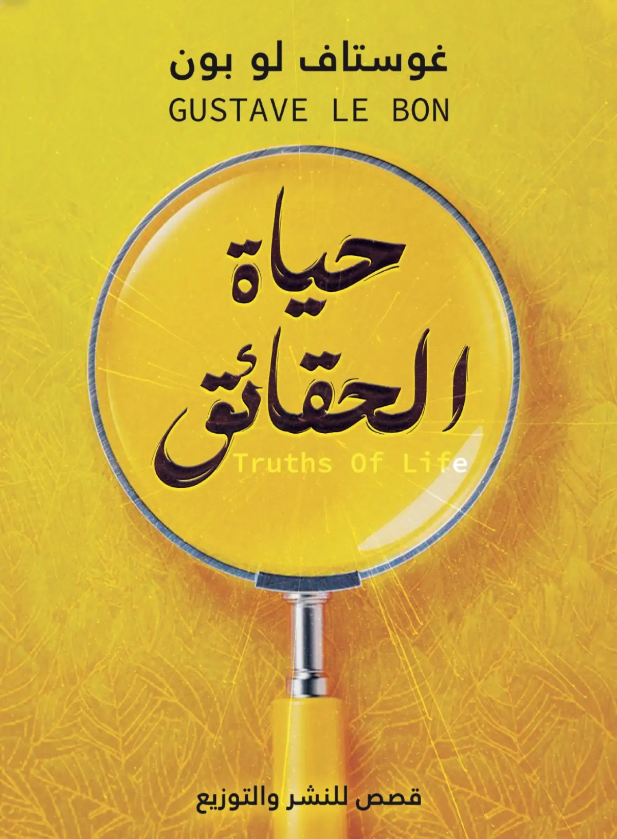 حياة الحقائق