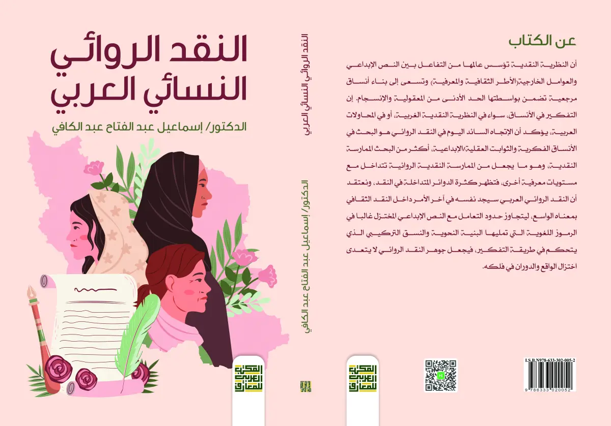 النقد الروائي النسائي العربي