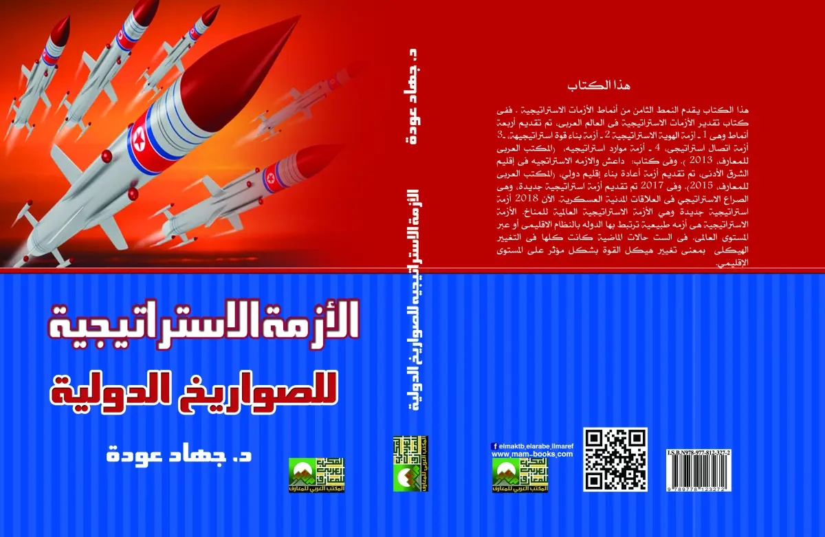 الازمه الاستراتجيه للصواريخ الدوليه