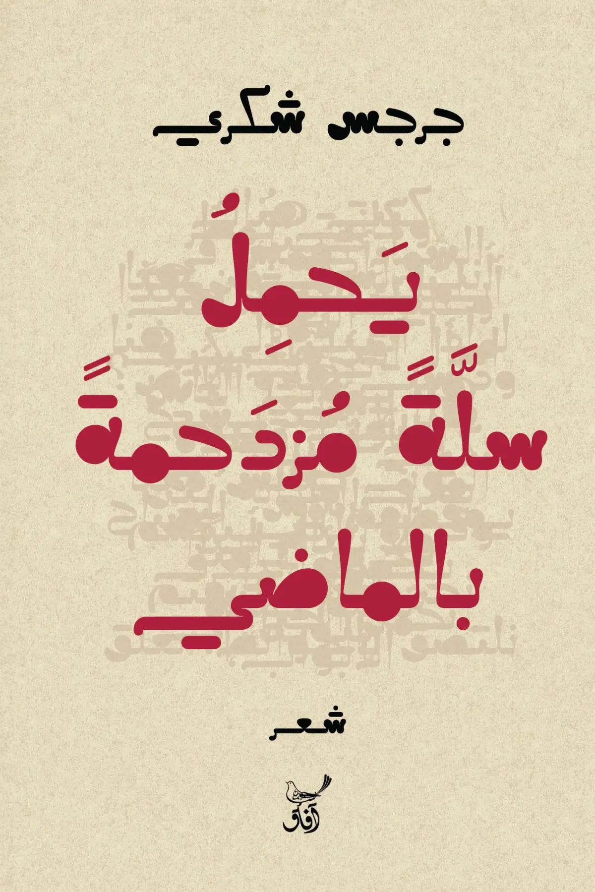 يحمل سلة مزدحمة بالماضي