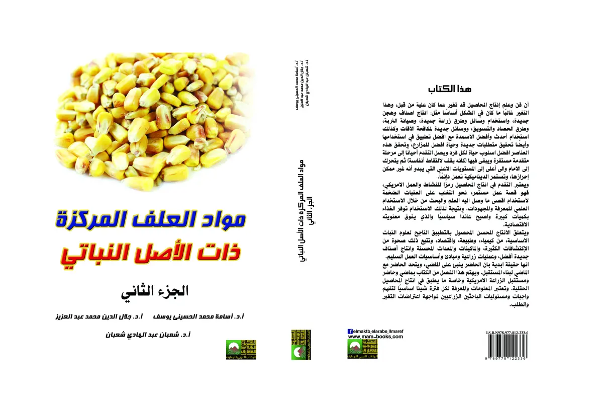 مواد العلف المركزة ذات الأصل النباتي 5 مجلدات