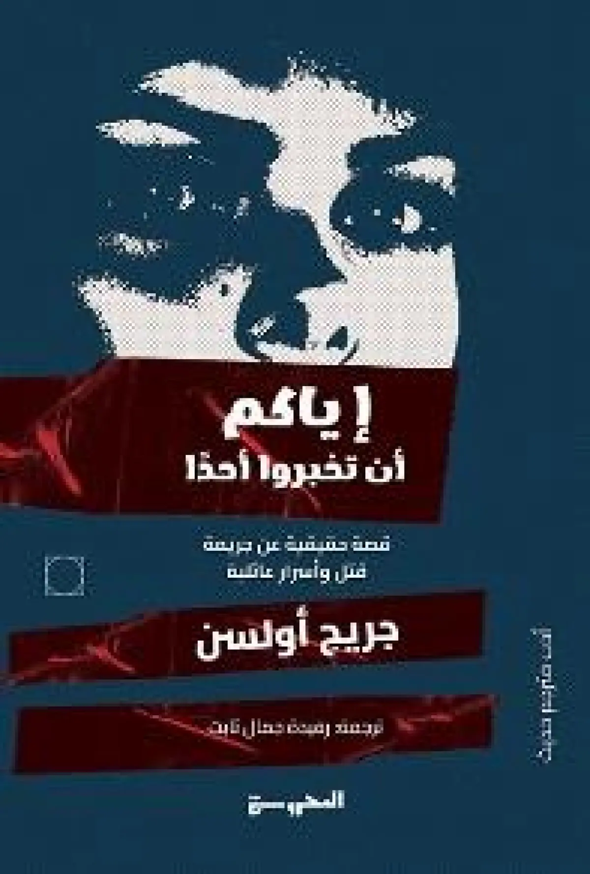 إياكم أن تخبروا أحد