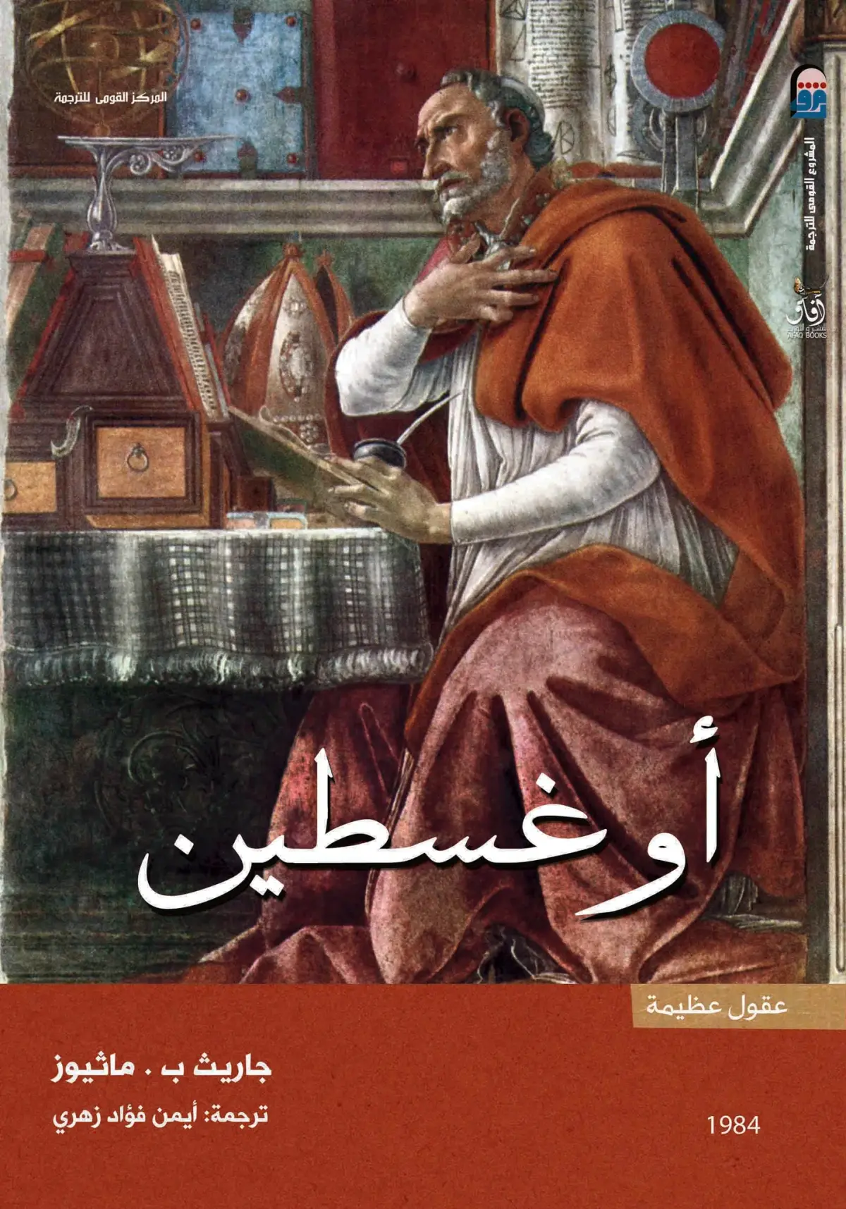 أوغسطين (عقول عظيمة )