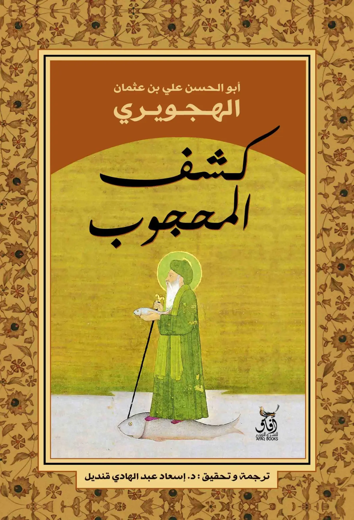 كشف المحجوب