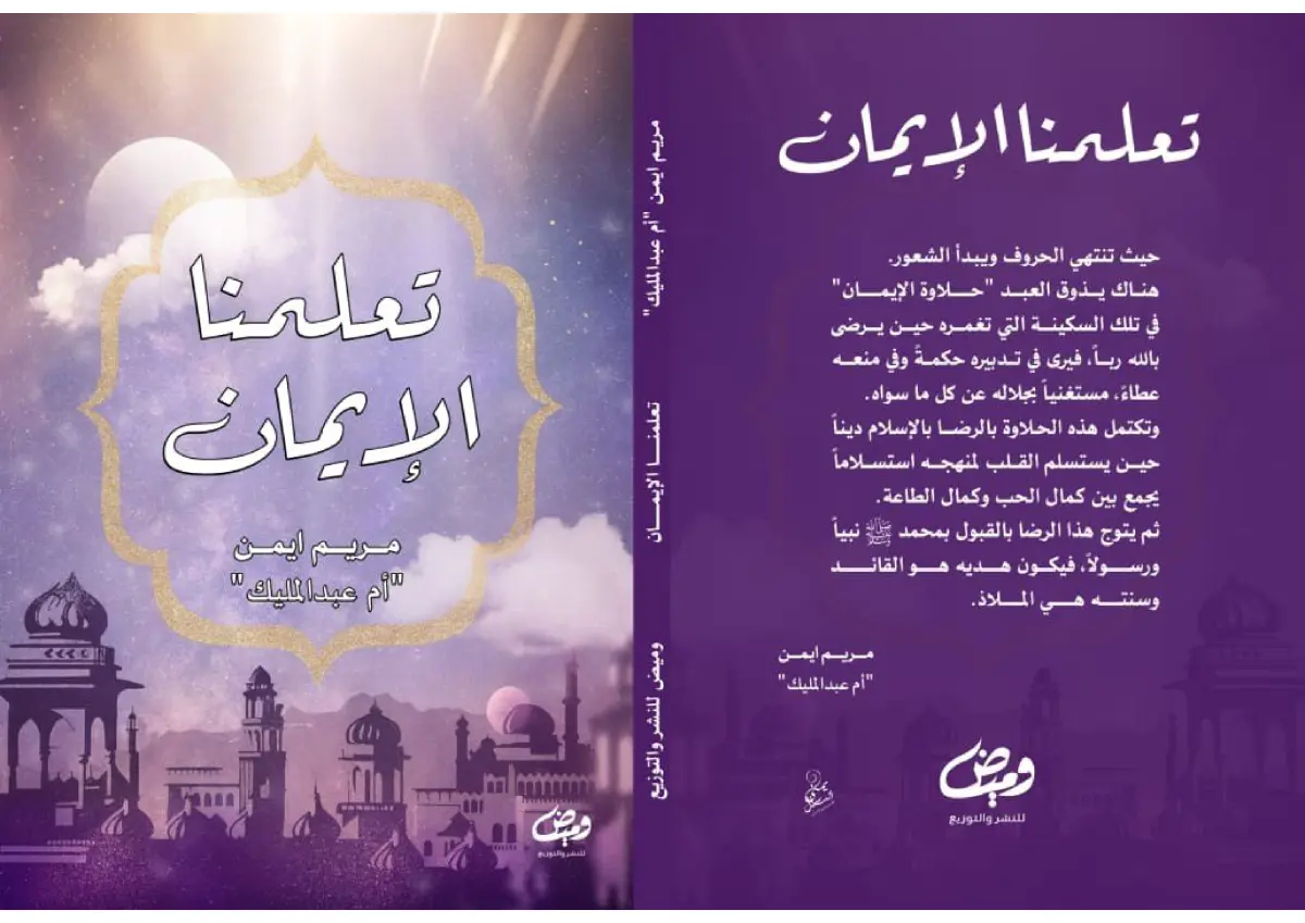 تعلمنا الايمان