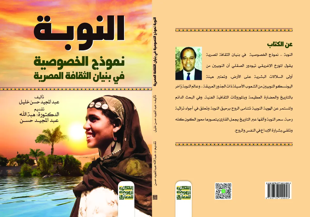 النوبة .. نموذج الخصوصية في بنيان الثقافة المصرية )