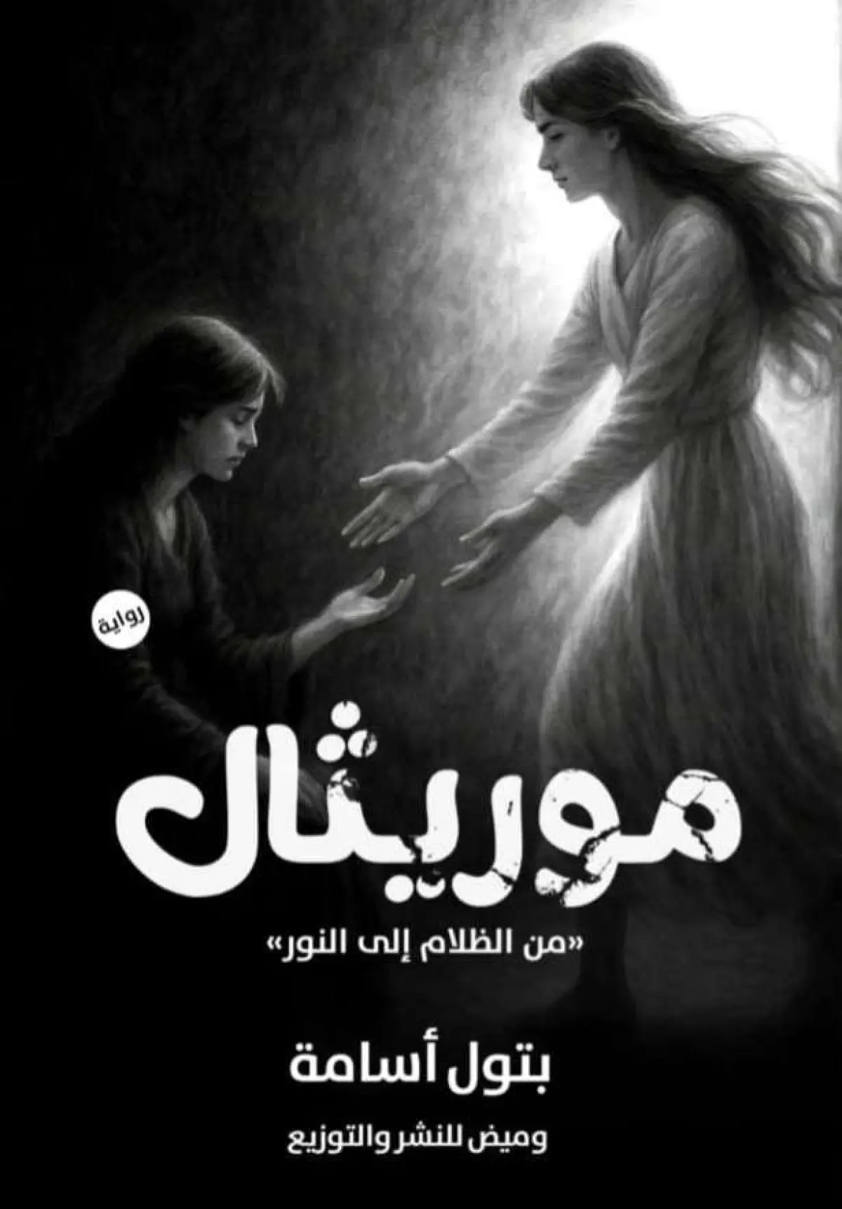 موريثال