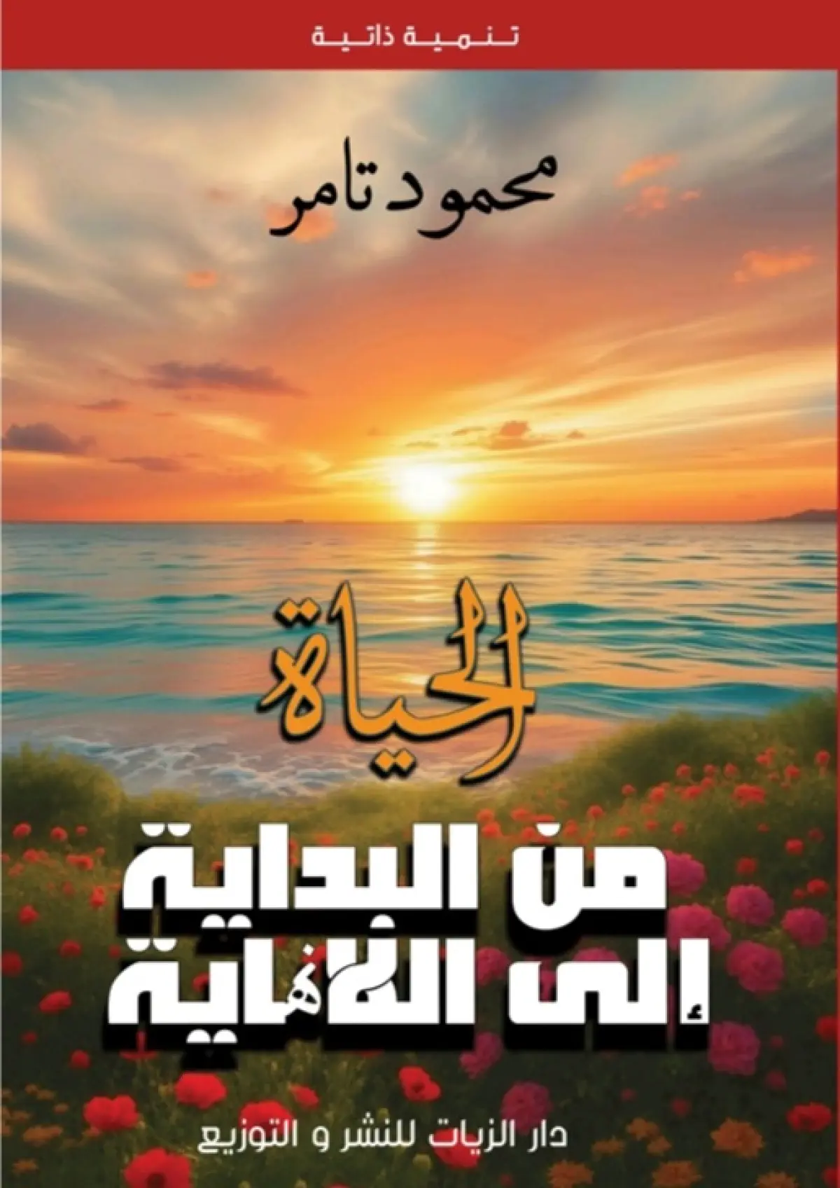 الحياة من البداية إلى اللانهاية