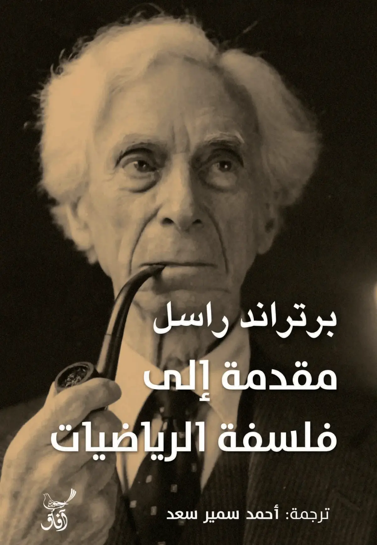 مقدمة إلى فلسفة الرياضيات