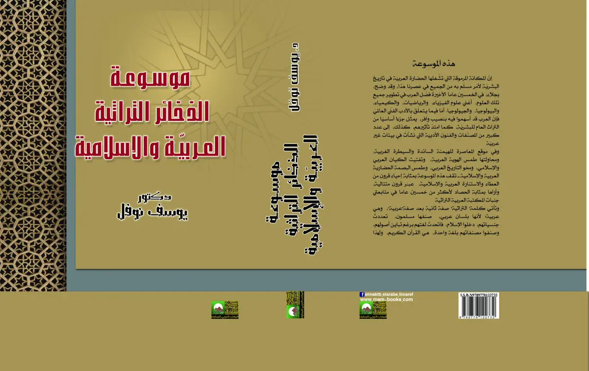 موسوعة الذخائر التراثية العربية والإسلامية