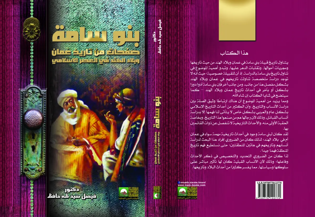بنو سامة صفحات من تاريخ عمان وبلاد الهند في العصر الاسلامي