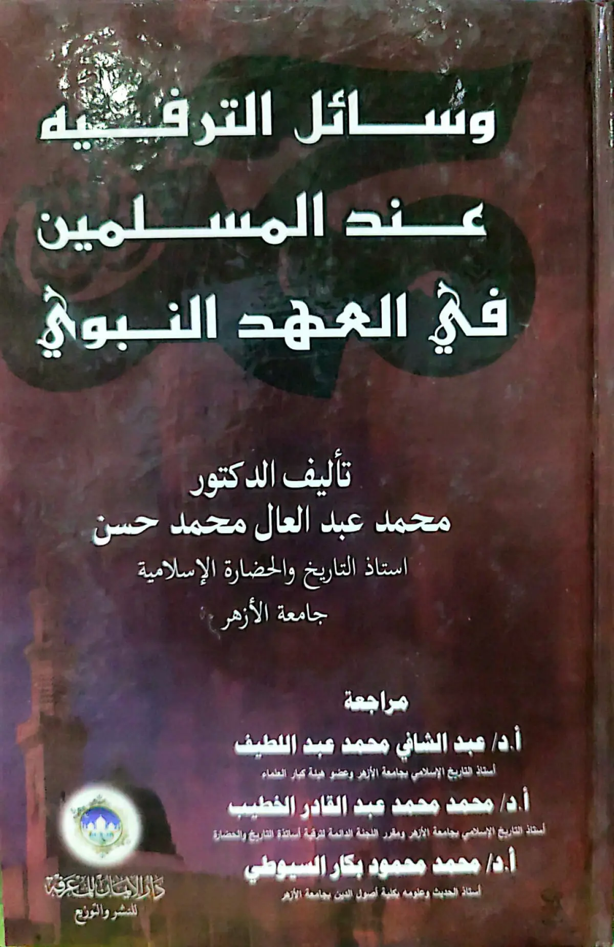 وسائل الترفية عند المسلمين في العهد النبوي
