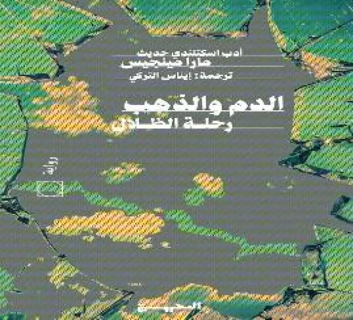 الدم والذهب رحلة الظلال
