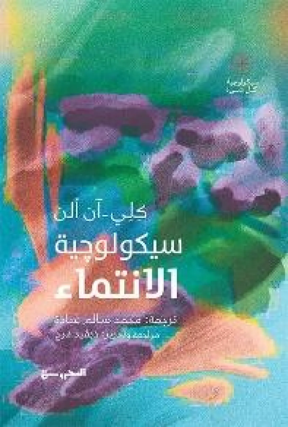 علم نفس الانتماء