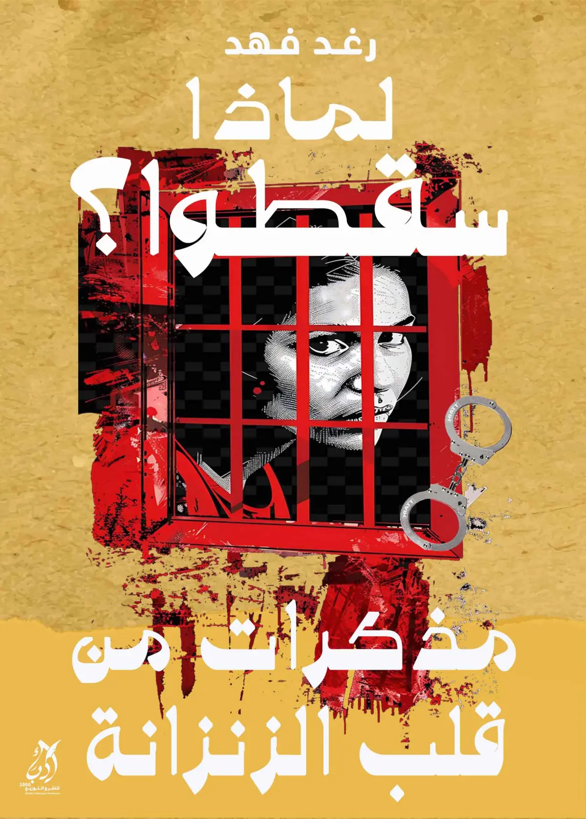 لماذا سقطوا-مذكرات
