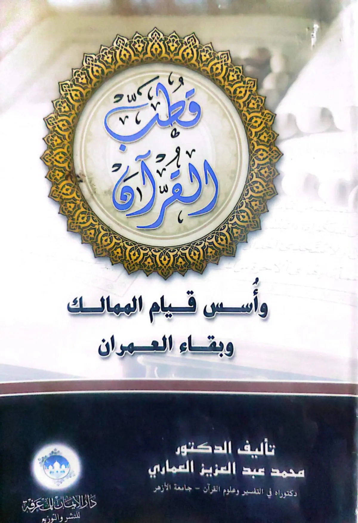 قطب القران واسس قيام الامم وبقاء العمران
