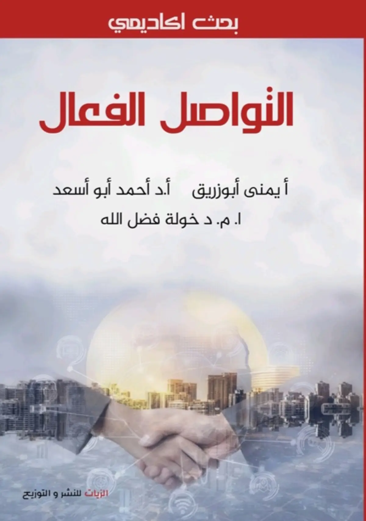 التواصل الفعال