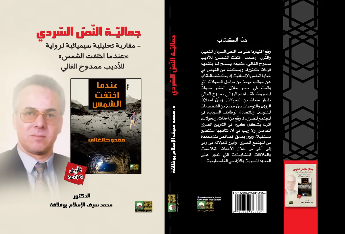 جمالية النص السردي  مقاربة تحليلية سيميائية لرواية ( عندما اختفت الشمس) للأديب ممودوح الغالي