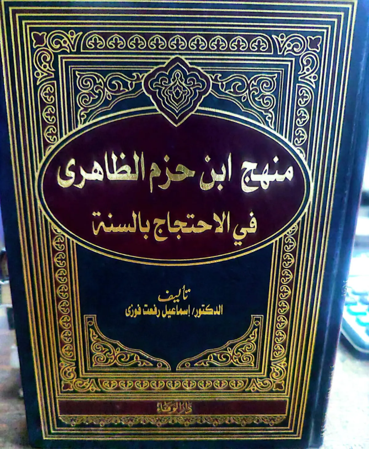 منهج ابن حزم الاندلسي في الاحتجاج بالسنة