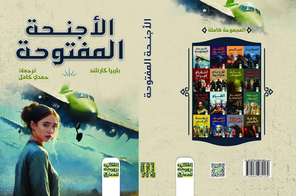 الأجنحة المفتوحة