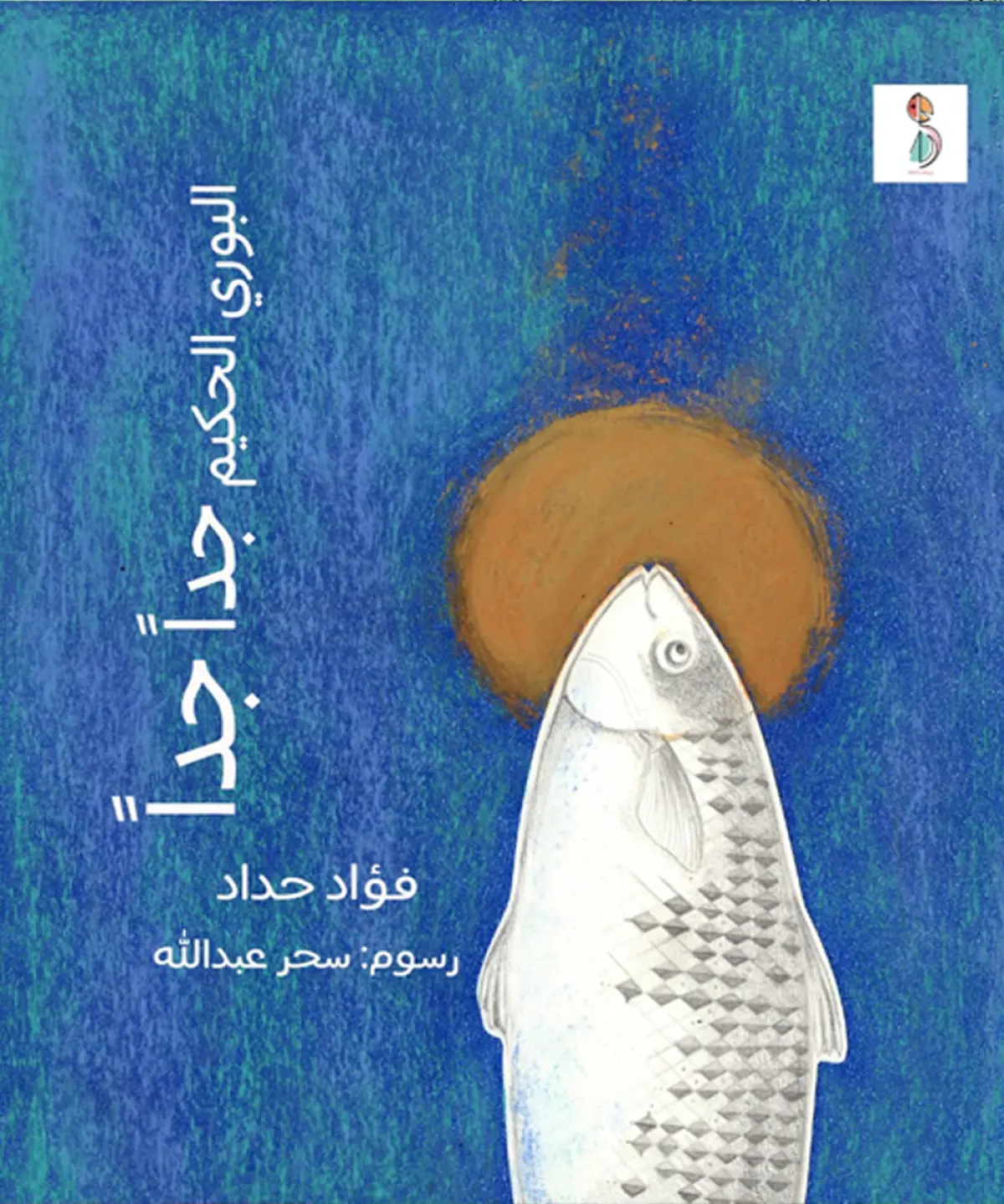 البوري الحكيم جدا جدا