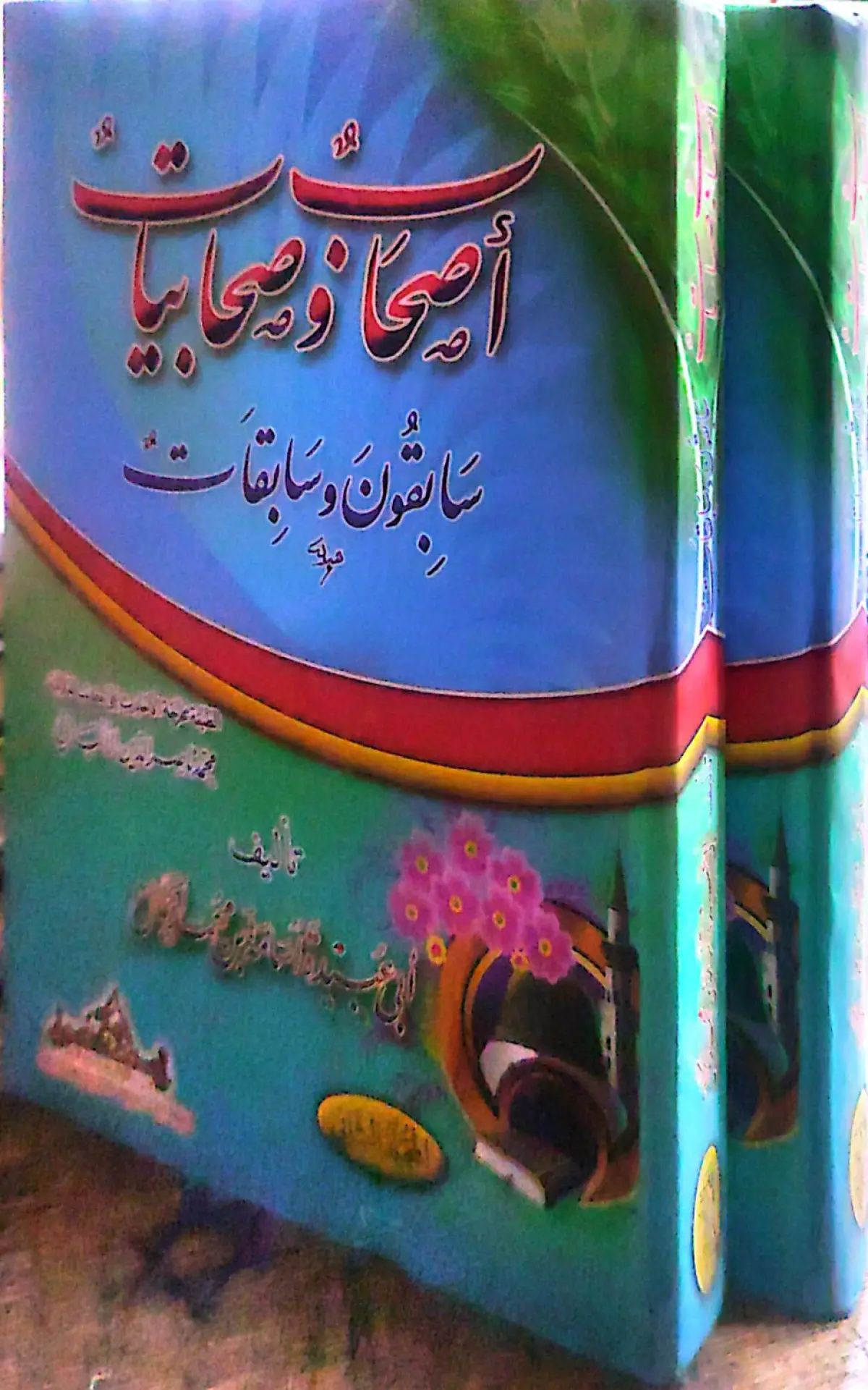 أصحاب وصحابيات سابقون وسابقات - 1