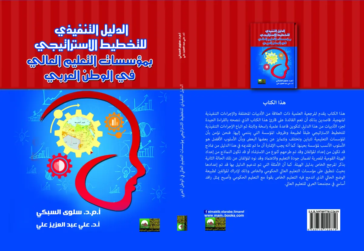 الدليل التنفيذي للتخطيط الاستراتيجي لمؤسسات التعليم العالي في الوطن العربي