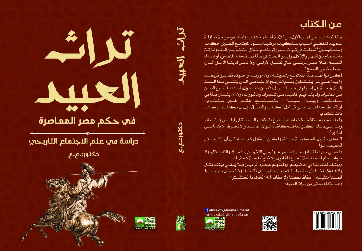 "تراث العبيد في حكم مصر المعاصرة - دراسة في علم الاجتماع التاريخي"