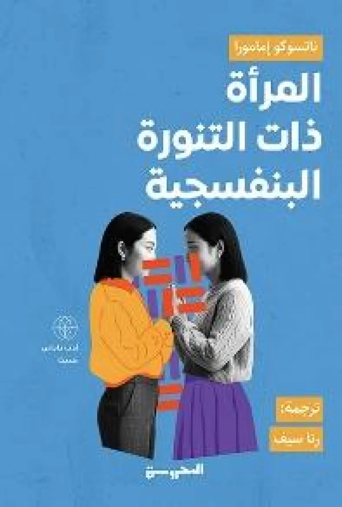 المرأة ذات التنورة البنفسجية