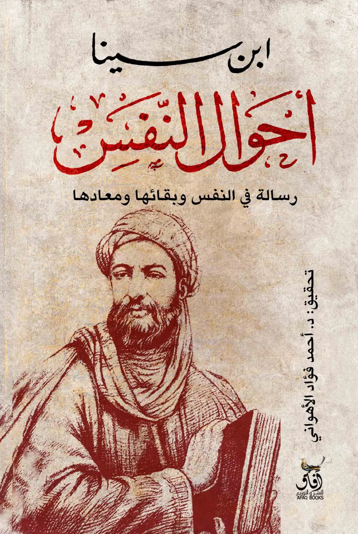 أحوال النفس: رسالة في النفس وبقائها