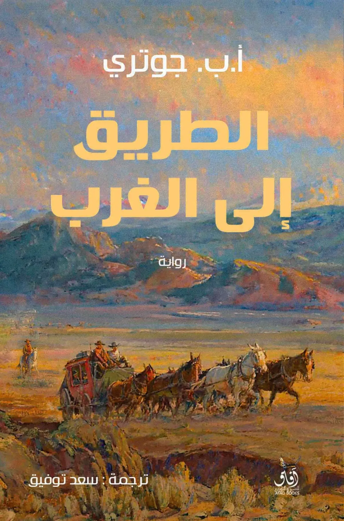 الطريق إلى الغرب