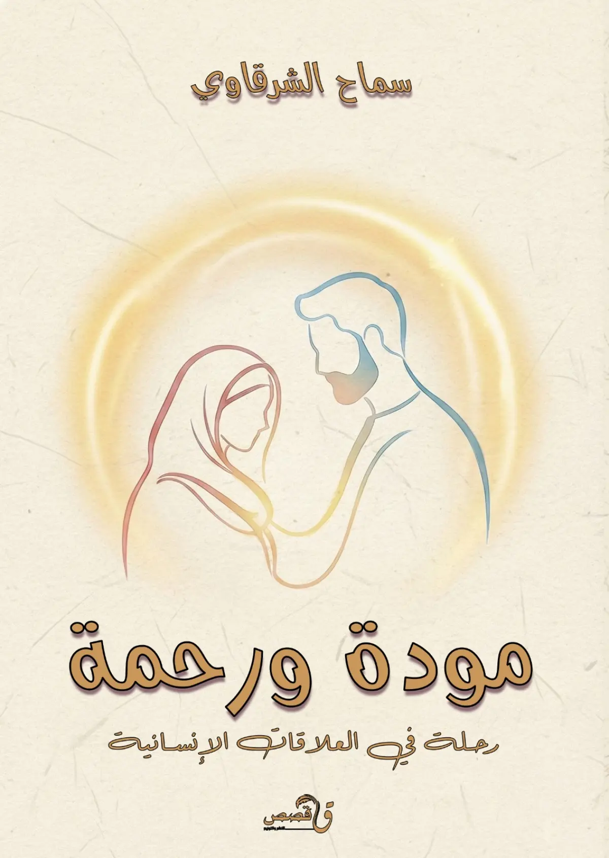 مودة ورحمة