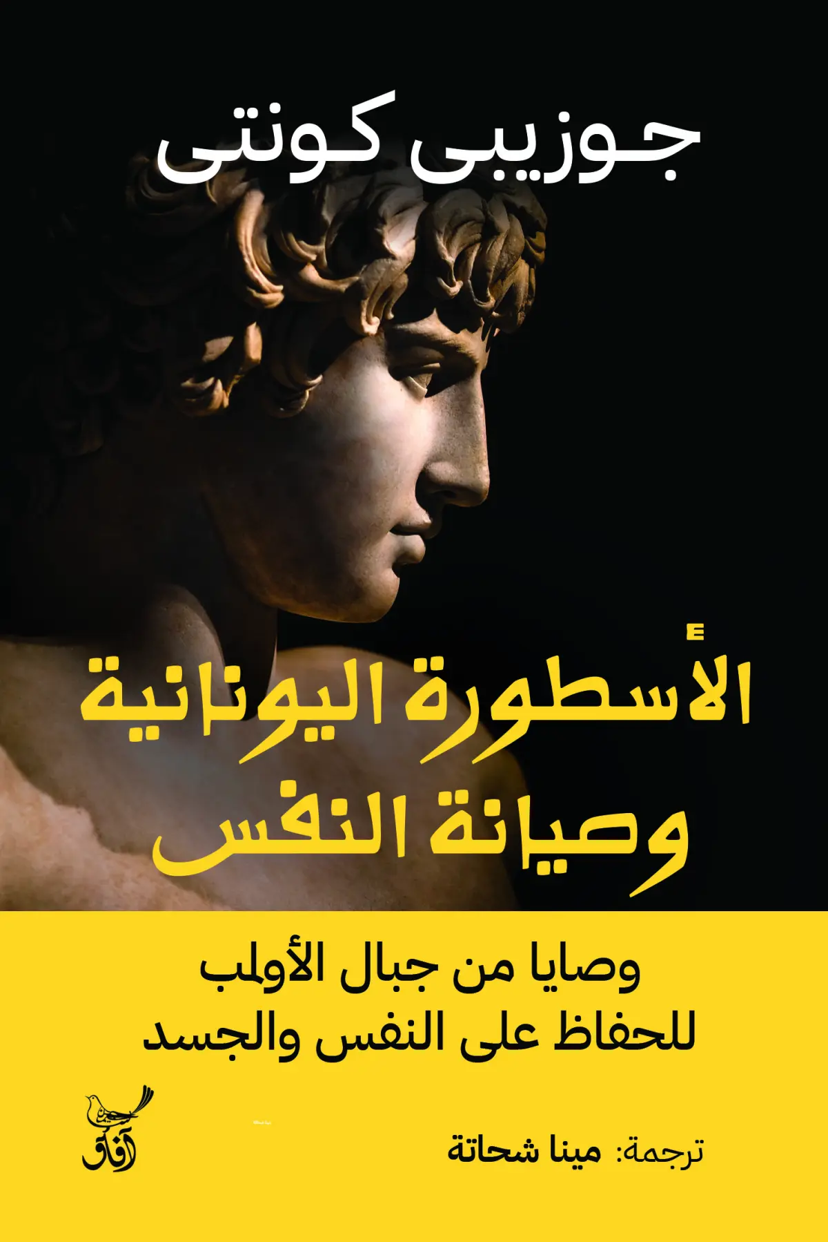 الأسطور ة اليونانية وصيانة النفس