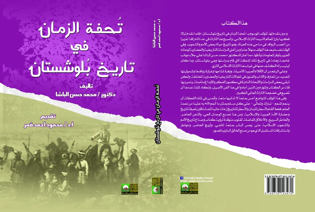تحفة الزمان فى تاريخ  بلوشستان