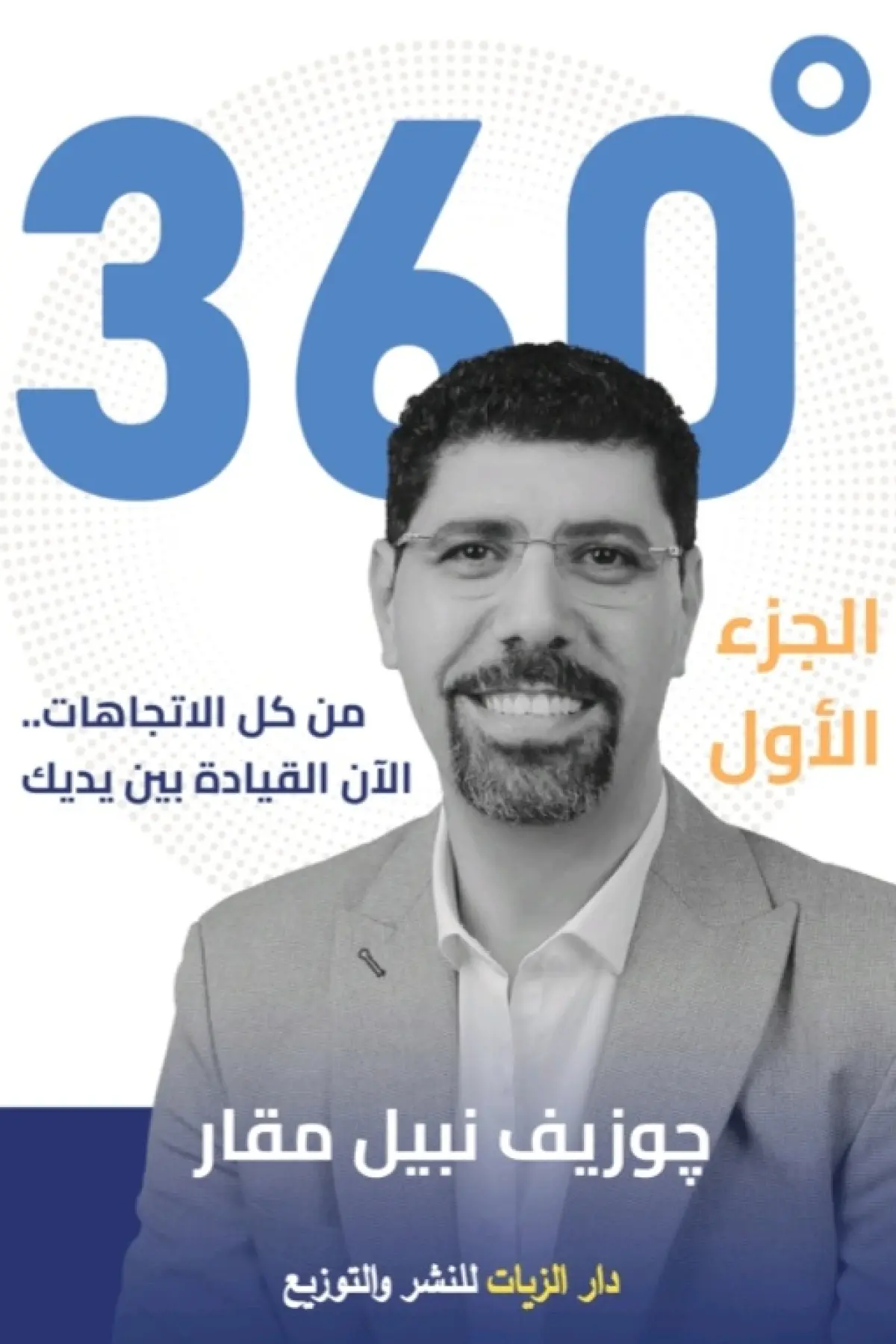 ٣٦٠ من كل الاتجاهات  ج١