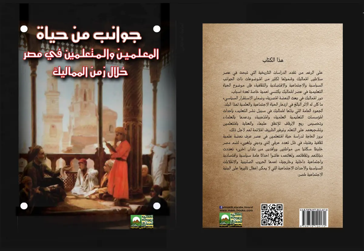 جوانب من حياة المعلمين والمتعلمين في مصر خلال زمن المماليك