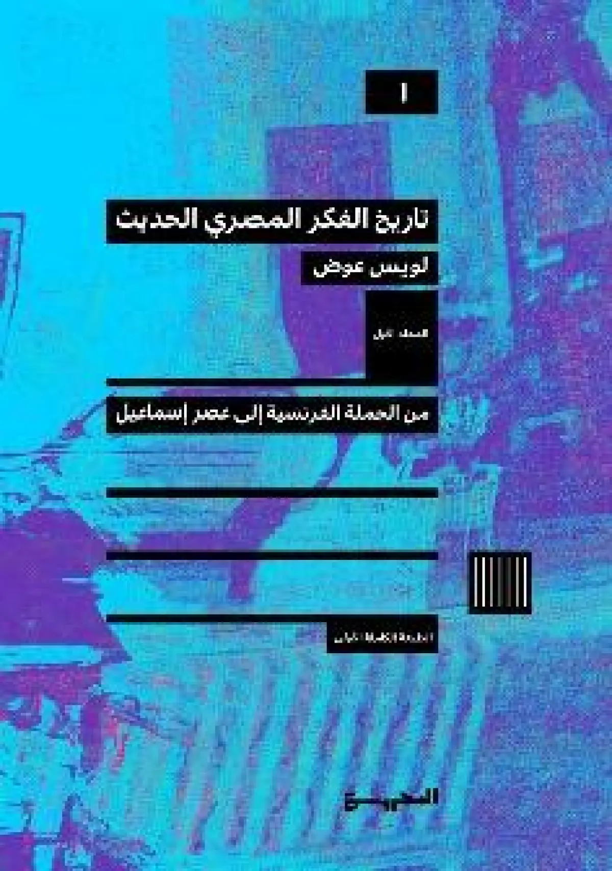 تاريخ الفكر المصري الحديث  من الحملة الفرنسية إلى عصر إسماعيل