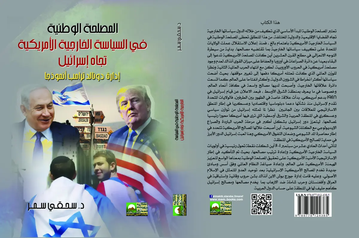 المصلحة الوطنية في السياسة الخارجية الأمريكية تجاه إسرائيل إدارة دونالد ترامب نموذجًا