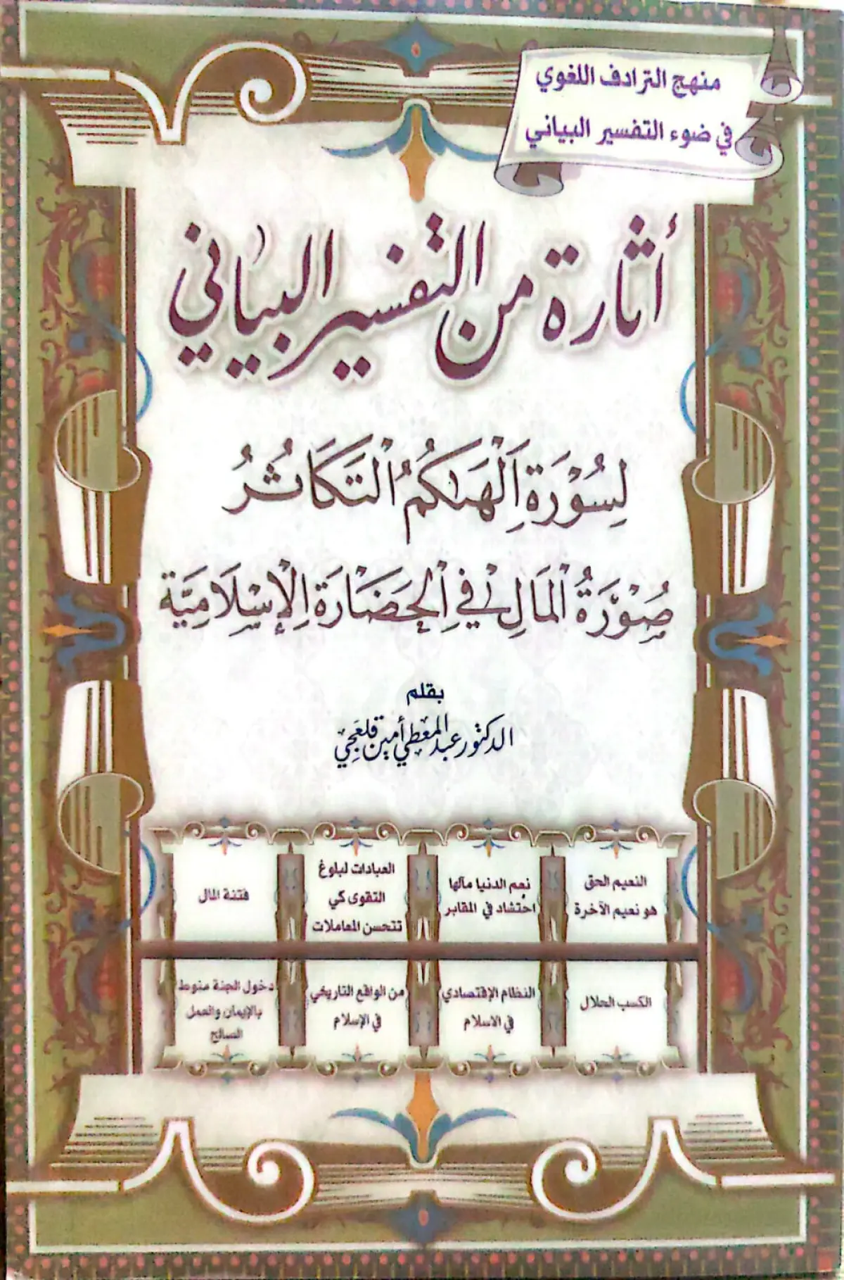 أثارة من التفسير البياني لسورة الهاكم التكاثر
