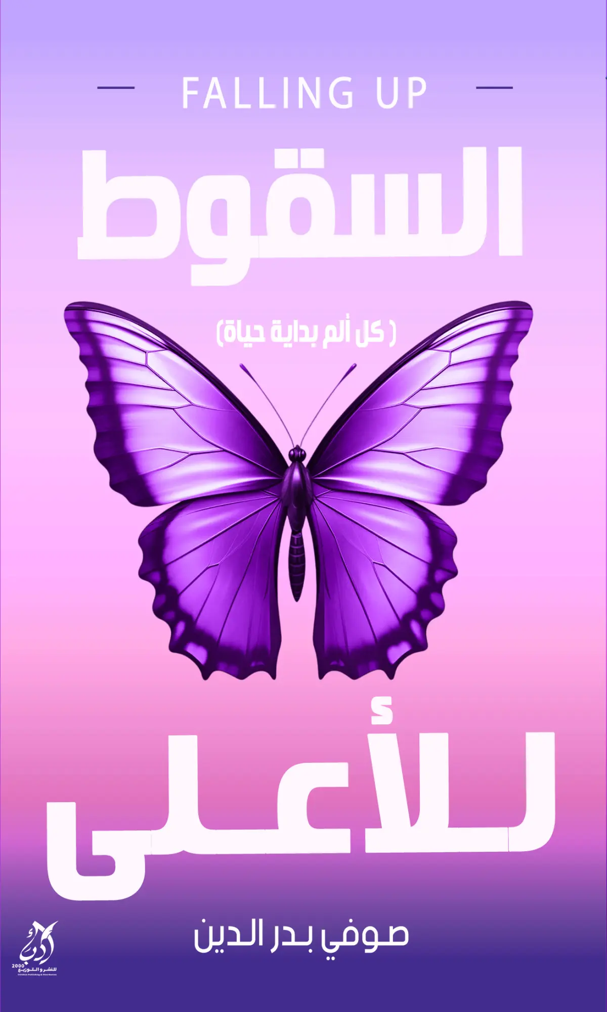 السقوط للاعلى