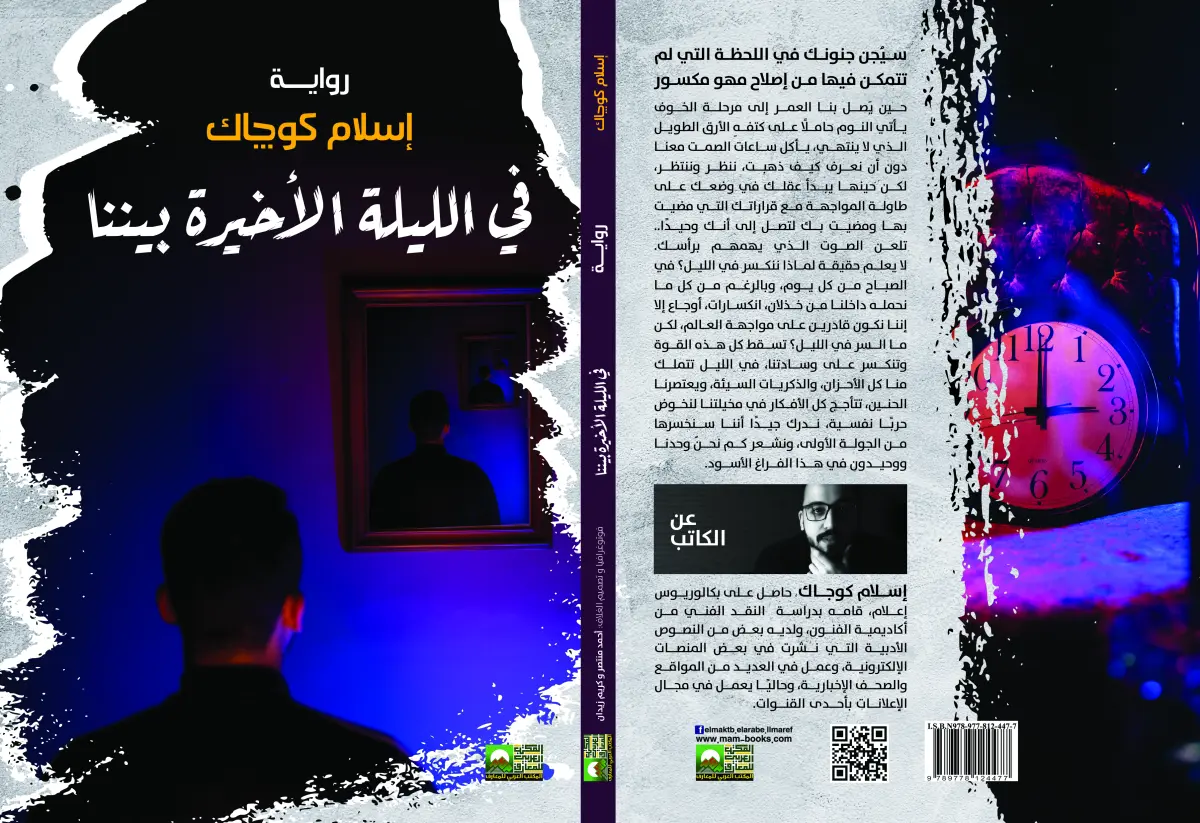في الليلة الأخيرة بيننا